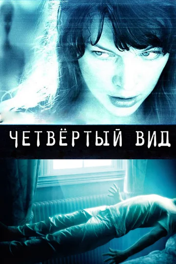 Постер: Четвертый вид