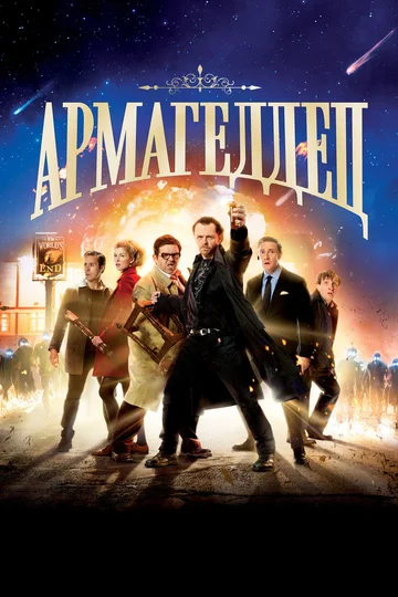 Постер: Армагеддец