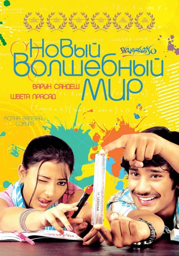 Постер: Новый волшебный мир