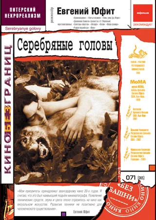 Постер: Серебряные головы