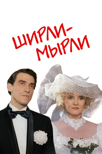 Постер: Ширли-мырли