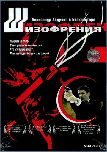Постер: Шизофрения