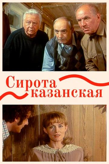 Постер: Сирота казанская