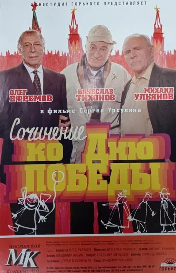 Постер: Сочинение ко дню победы