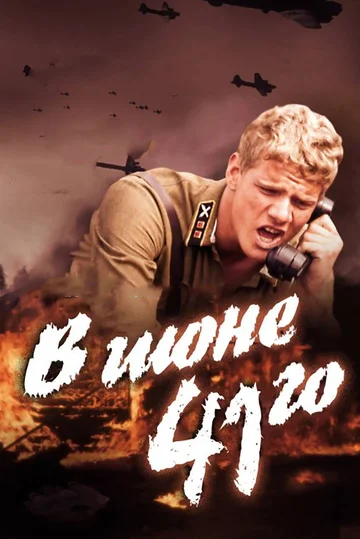 Постер: В июне 41-го