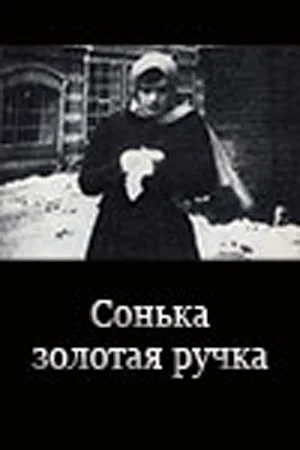 Постер: Сонька Золотая Ручка