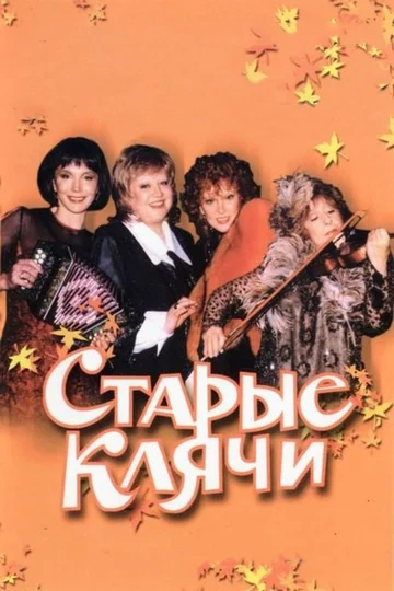 Постер: Старые клячи