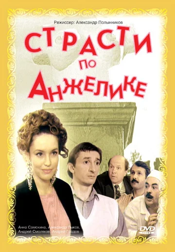 Постер: Страсти по Анжелике