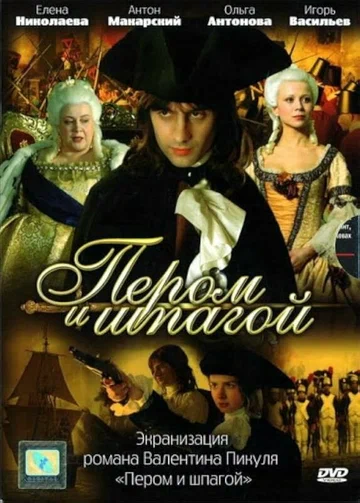 Постер: Пером и шпагой