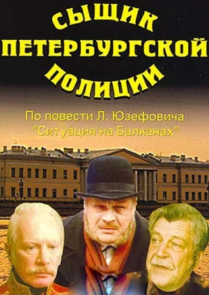 Постер: Сыщик Петербургской полиции