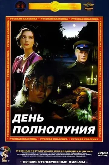 Постер: День полнолуния