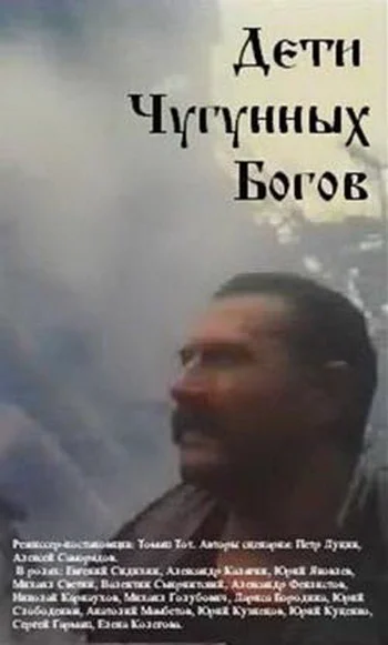 Постер: Дети чугунных богов