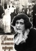 Постер: Дитя большого города