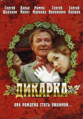 Постер: Дикарка