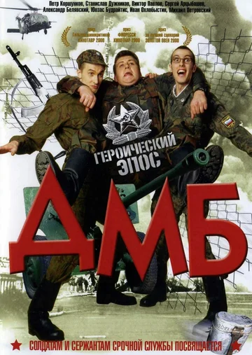 Постер: ДМБ