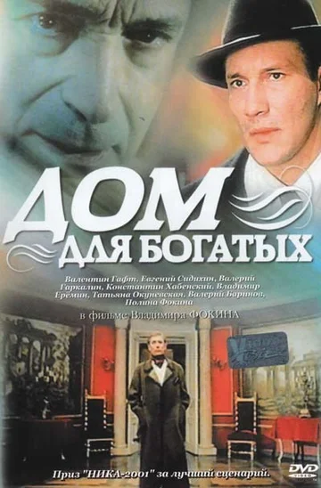 Постер: Дом для богатых