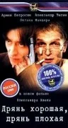 Постер: Дрянь хорошая, дрянь плохая