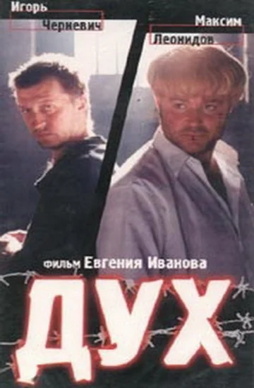 Постер: Дух