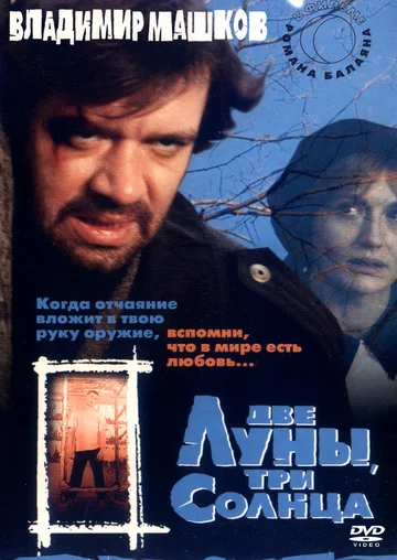 Постер: Две луны, три солнца