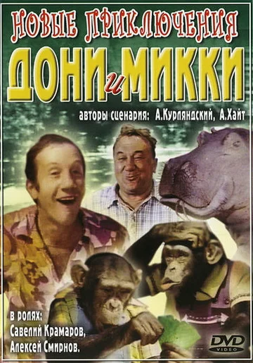 Постер: Новые приключения Дони и Микки