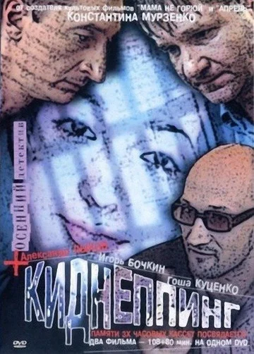 Постер: Киднеппинг