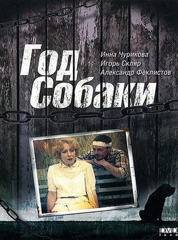 Постер: Год Собаки