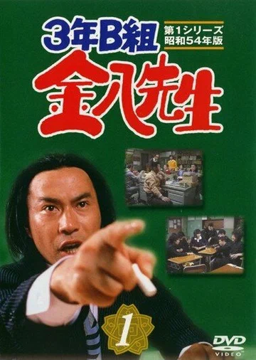 Постер: 3-nen B-gumi Kinpachi Sensei
