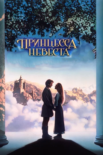 Постер: Принцесса-невеста