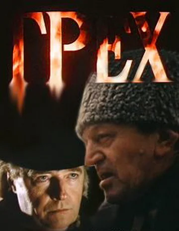 Постер: Грех