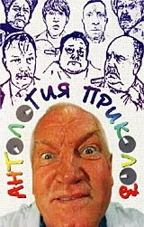 Постер: Антология приколов