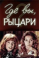 Постер: Где вы, рыцари?