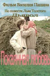 Постер: Покаянная любовь