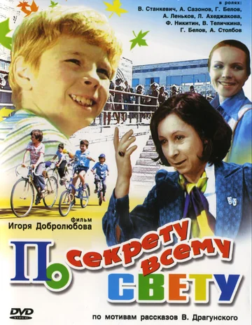 Постер: По секрету всему свету