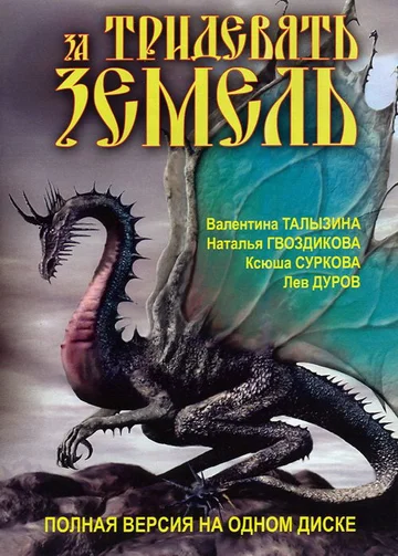 Постер: За тридевять земель