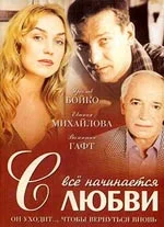 Постер: Всё начинается с любви