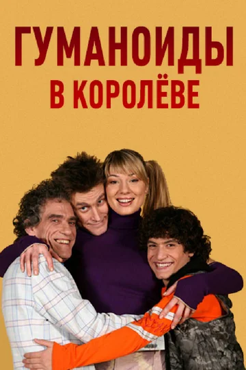 Постер: Гуманоиды в Королёве