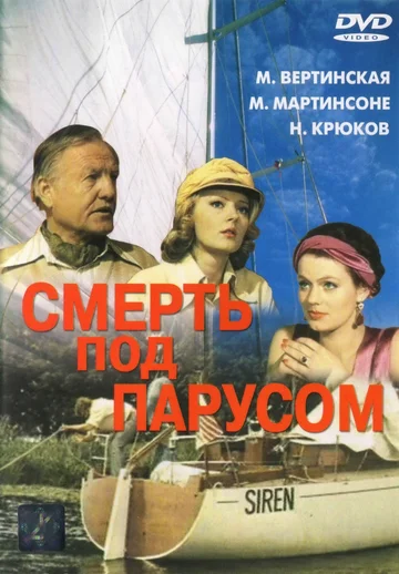 Постер: Смерть под парусом