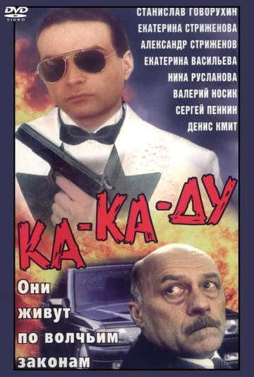 Постер: Ка-ка-ду
