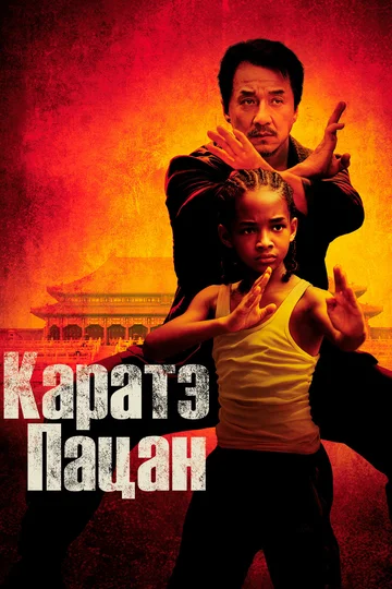 Постер: Каратэ-пацан