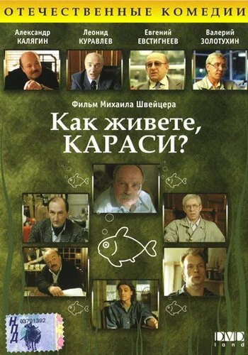 Постер: Как живете, караси?