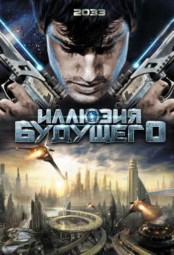 Постер: Иллюзия будущего
