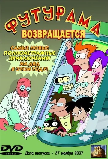 Постер: «Футурама» возвращается