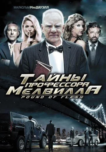 Постер: Тайны профессора Мелвилла