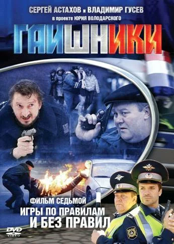 Постер: Гаишники