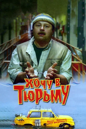 Постер: Хочу в тюрьму