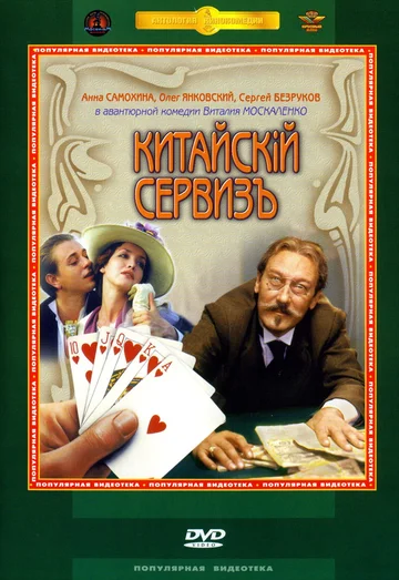 Постер: Китайскiй сервизъ