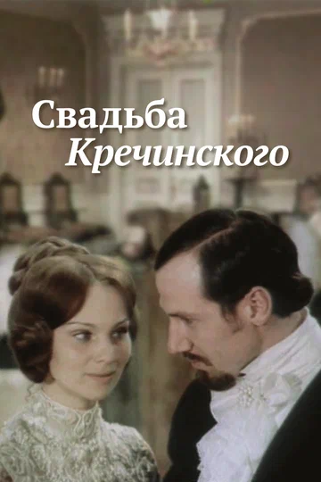 Постер: Свадьба Кречинского