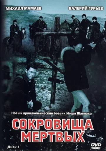 Постер: Сокровища мертвых