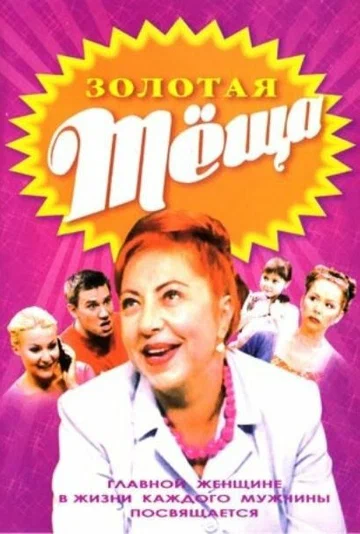 Постер: Золотая тёща