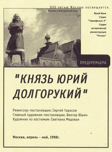 Постер: Князь Юрий Долгорукий